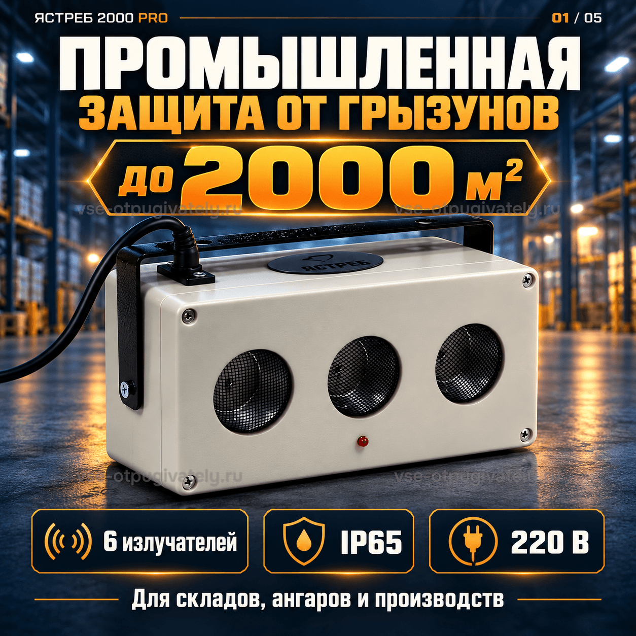 Отпугиватель грызунов Ястреб 2000 PRO — инфографика: прибор и площадь защиты — светлый корпус со скобой и излучателями под сеткой, защита от пыли и влаги, работа от сети; склады, ангары, производства
