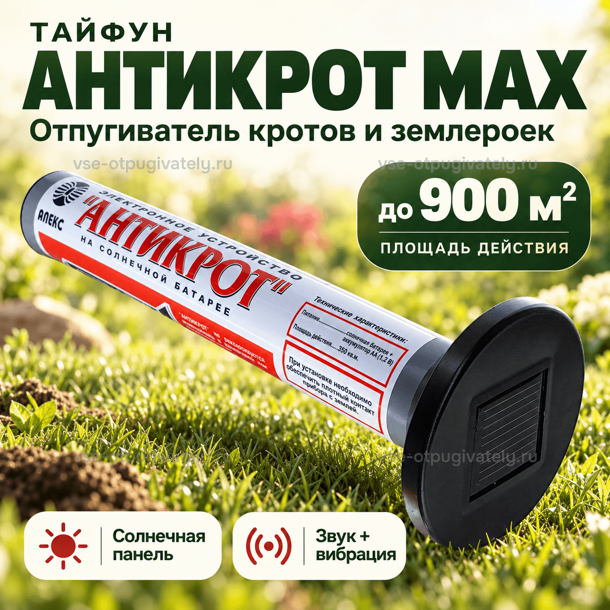 Отпугиватель кротов Тайфун Антикрот МАХ — инфографика: прибор с солнечной панелью и площадь действия
