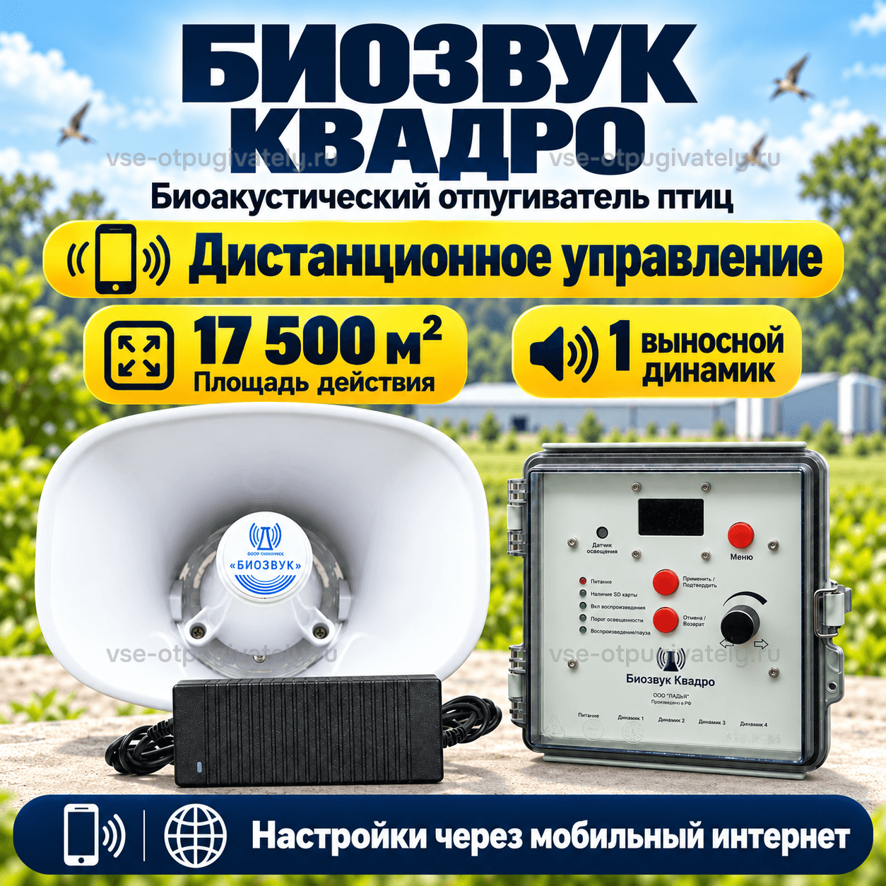 Отпугиватель птиц Биозвук Квадро с дистанционным управлением и одним динамиком — инфографика: блок управления, динамик и площадь действия — рупор и щит управления, настройки через мобильный интернет