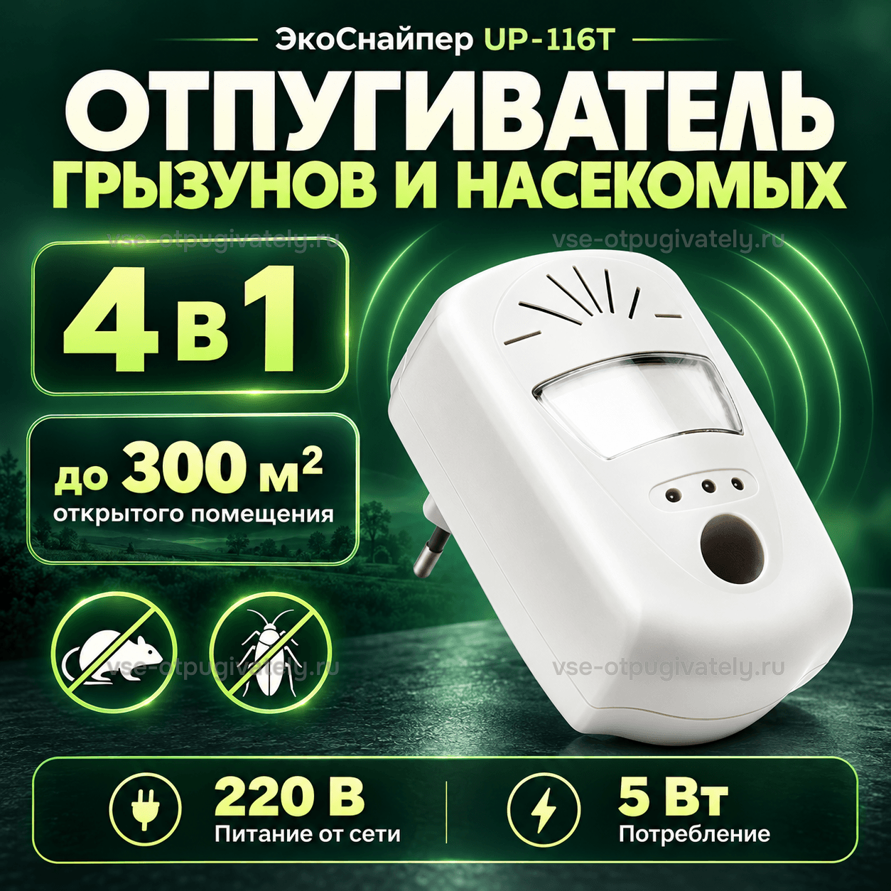 Отпугиватель ЭкоСнайпер UP-116T «4 в 1» — инфографика: прибор, площадь действия и питание