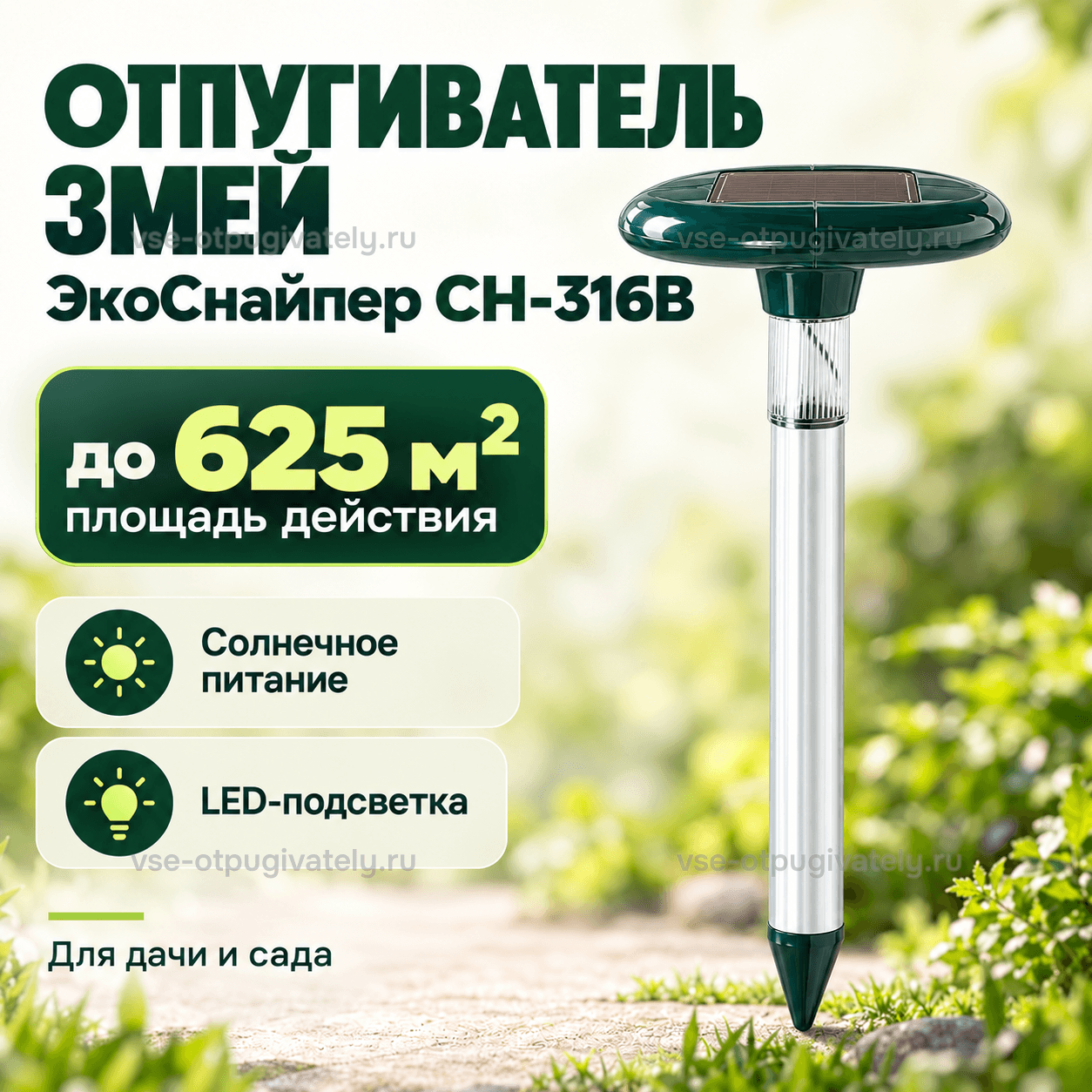 Отпугиватель змей ЭкоСнайпер CH-316B — инфографика: прибор с солнечной панелью и площадь действия