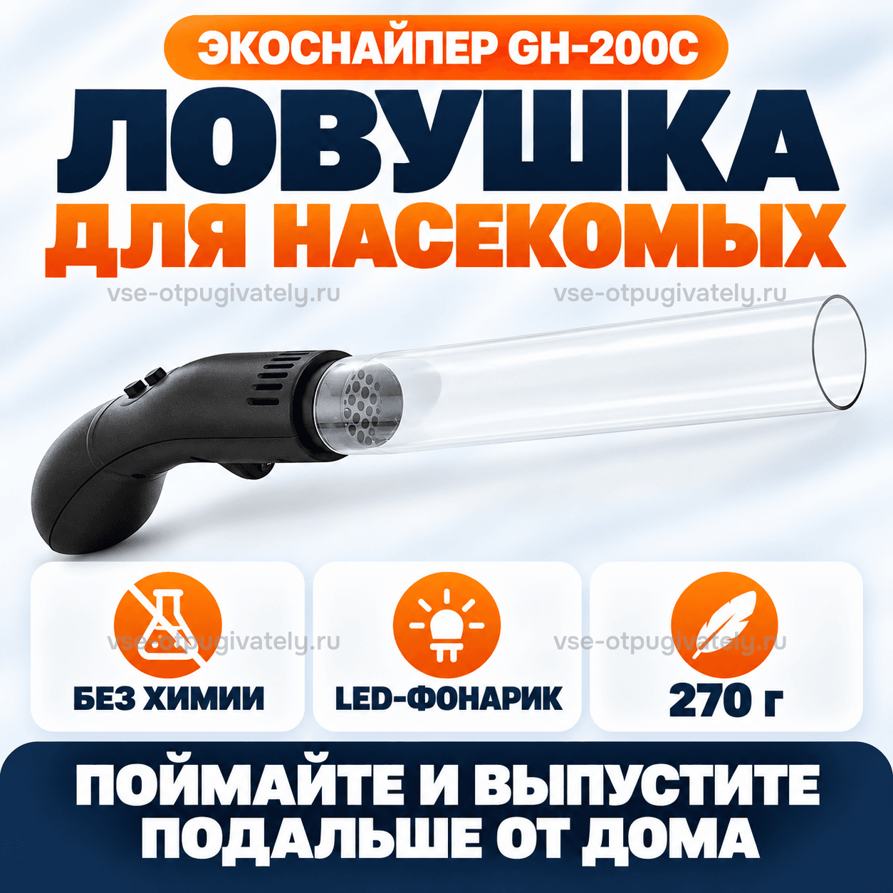 Ловушка для насекомых ЭкоСнайпер GH-200C — инфографика: ловушка и основные параметры