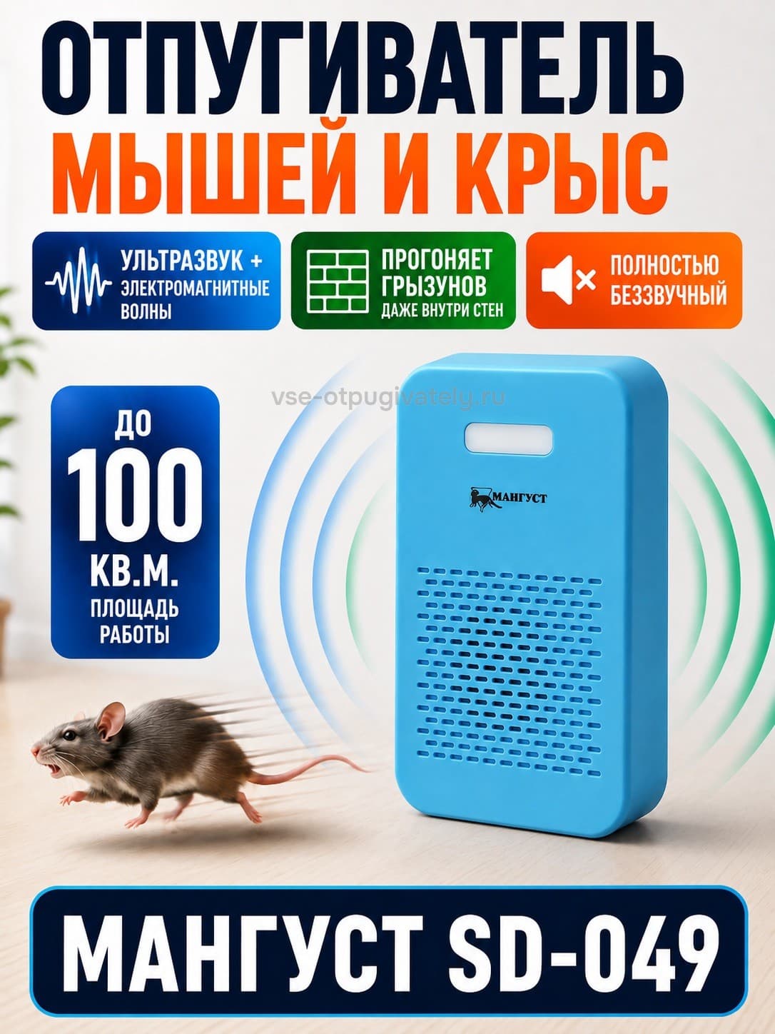 Мангуст SD-049 - ультразвуковой и электромагнитный отпугиватель мышей и крыс