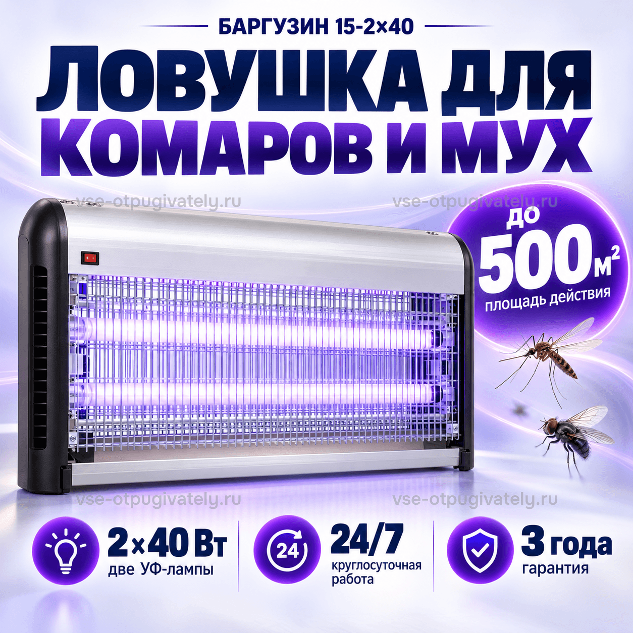 Ловушка для комаров и мух Баргузин 15-2x40 — инфографика: ловушка и основные параметры — серебристый корпус с чёрными боковинами и красным выключателем, две лампы с фиолетовым свечением, комар и муха