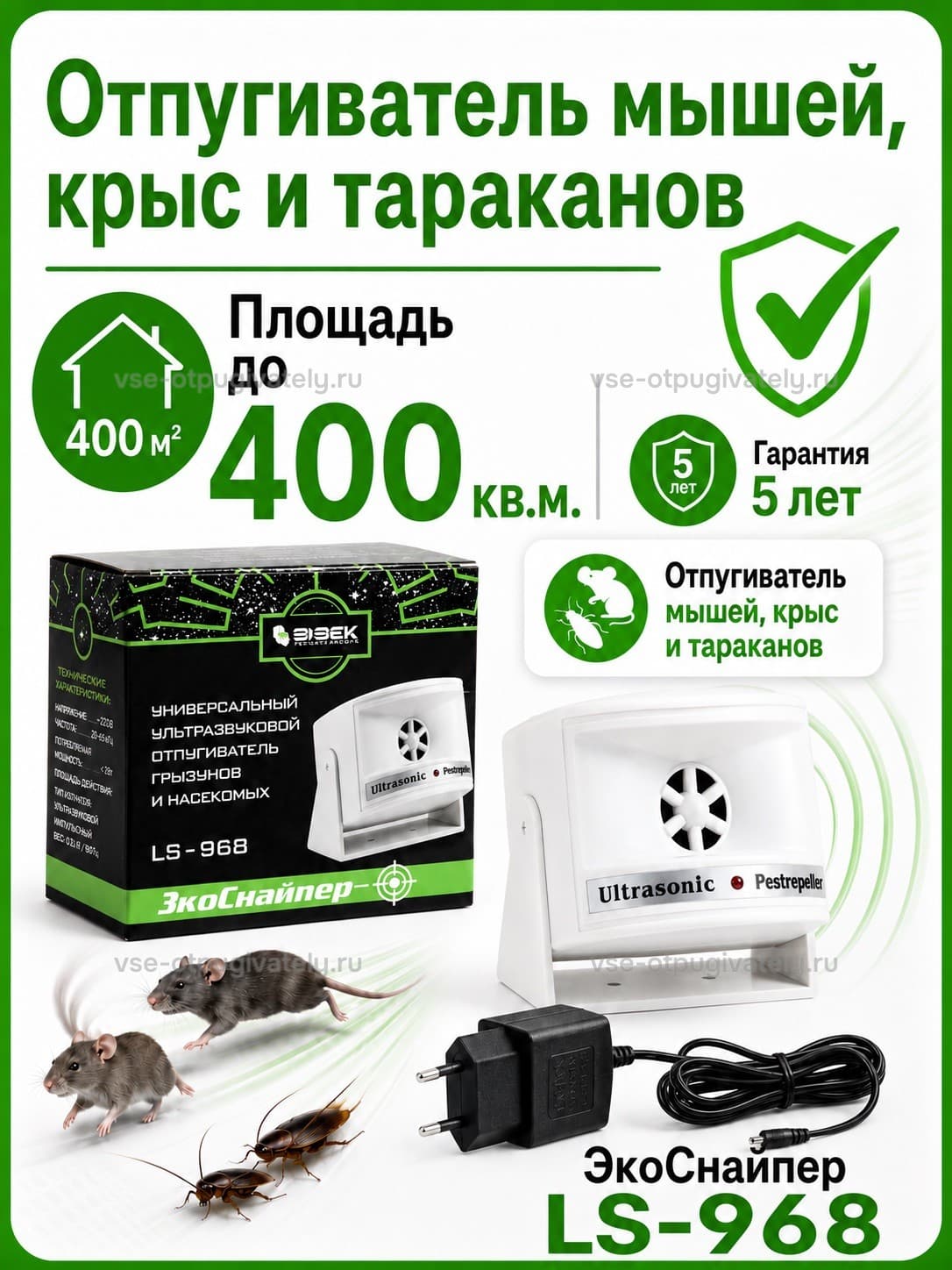 ЭкоСнайпер LS-968 - ультразвуковой отпугиватель крыс, мышей и насекомых