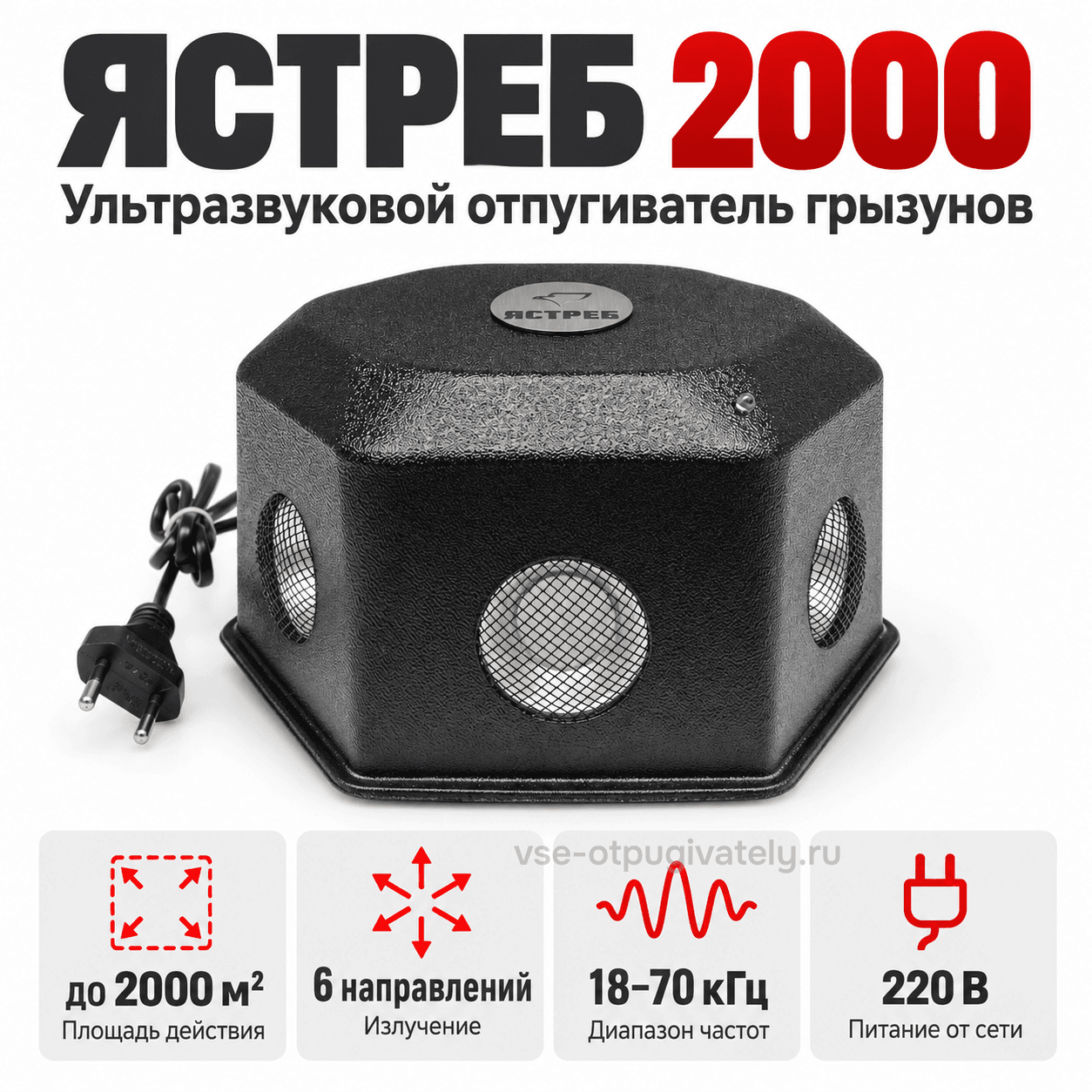 Ультразвуковой отпугиватель грызунов Ястреб 2000