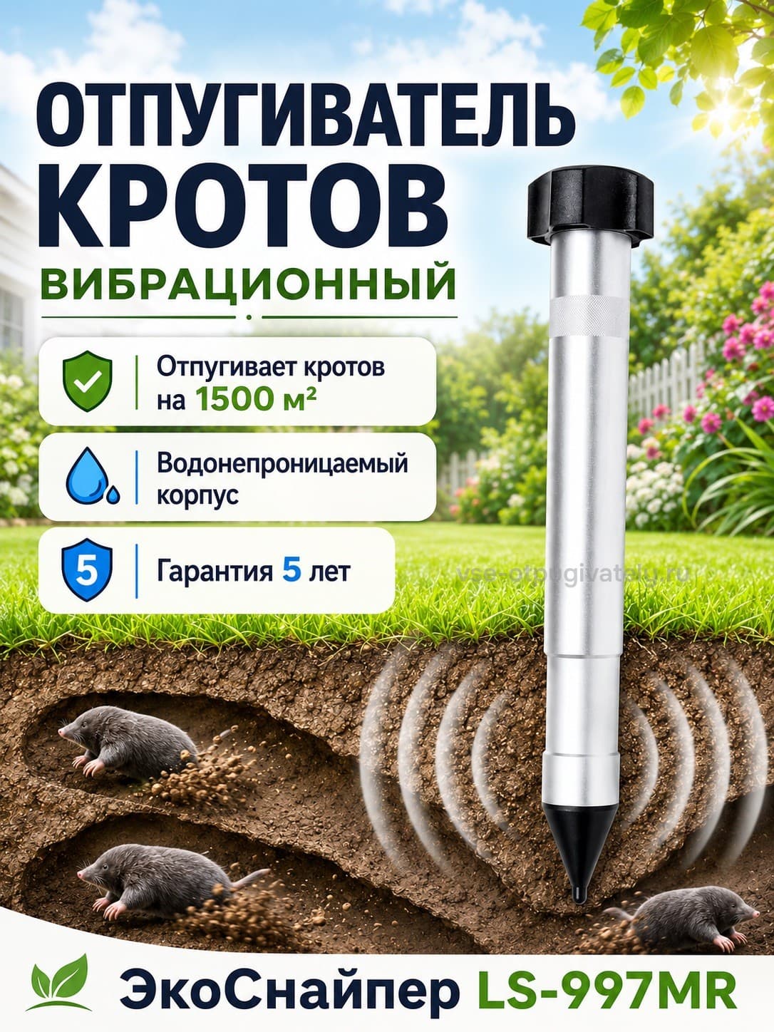 ЭкоСнайпер LS-997MR - вибрационный отпугиватель кротов