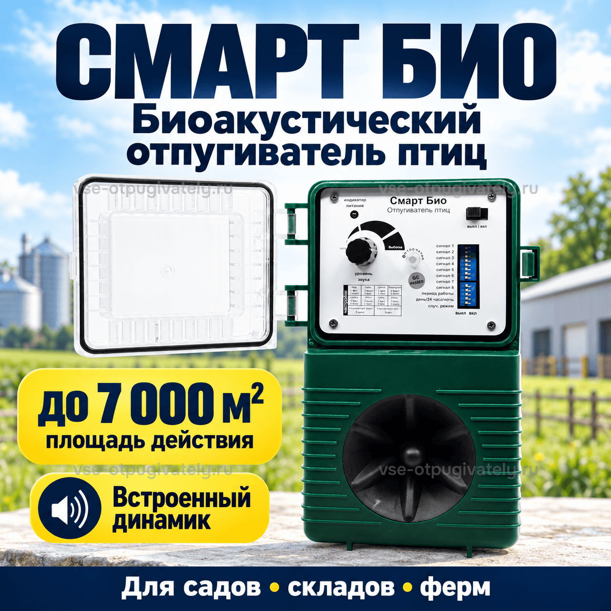 Отпугиватель птиц «Смарт Био» — инфографика: прибор и площадь действия