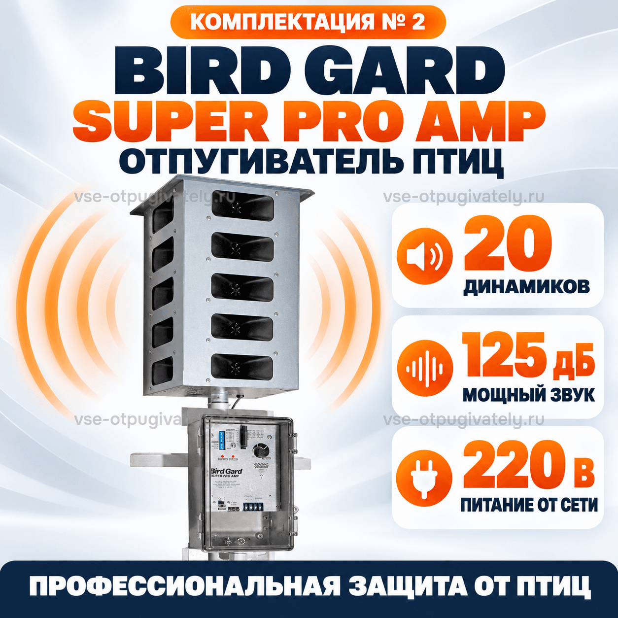 Отпугиватель птиц Bird Gard Super Pro AMP, комплектация № 2 — инфографика: установка и основные параметры — башня с рупорами под крышей, ниже блок управления в прозрачном боксе, питание от сети
