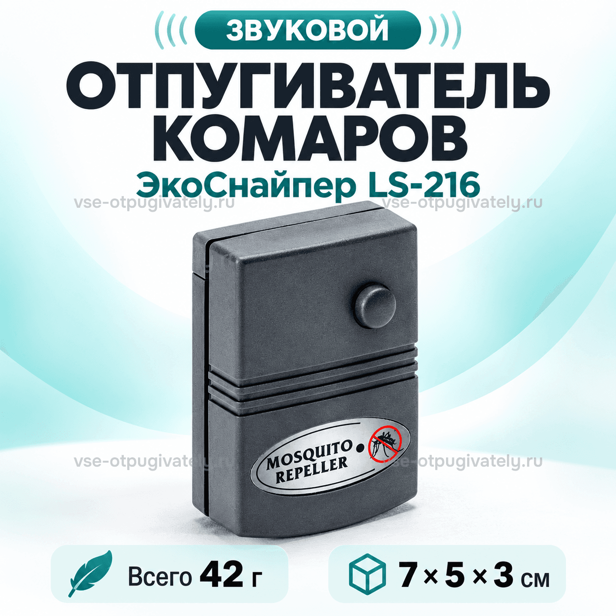 Отпугиватель комаров ЭкоСнайпер LS-216 — инфографика: прибор, вес и размер