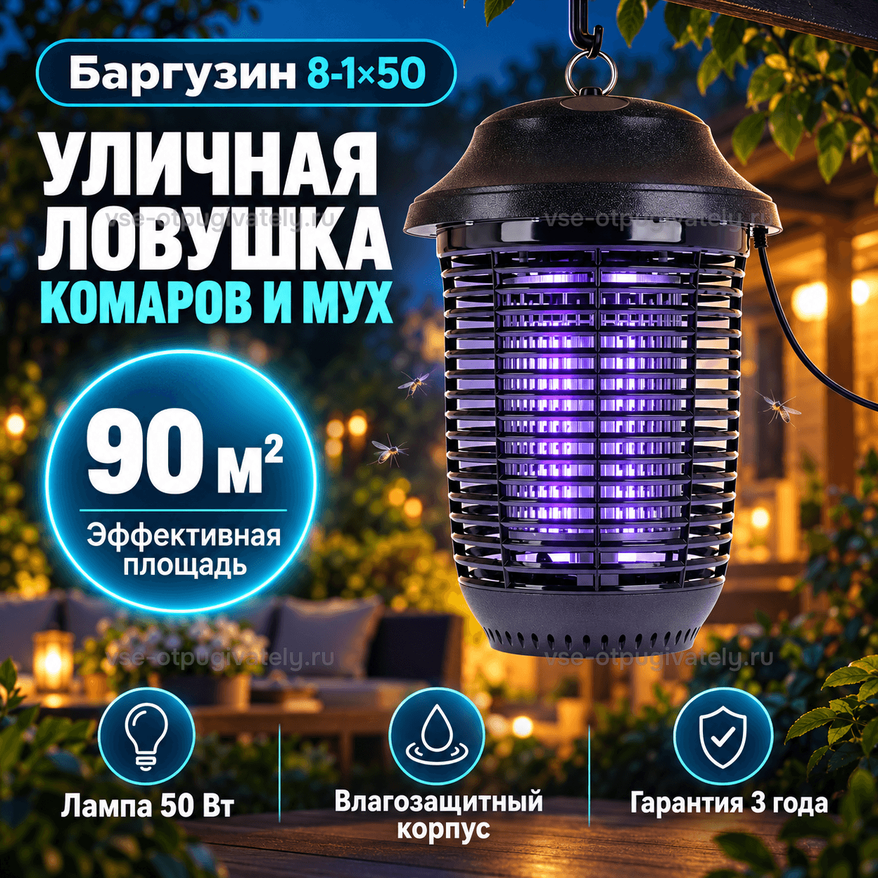 Ловушка для комаров и мух Баргузин 8-1x50 — инфографика: уличная ловушка и основные параметры — чёрный фонарь с фиолетовой лампой на крюке у вечерней террасы, влагозащитный корпус, площадь действия