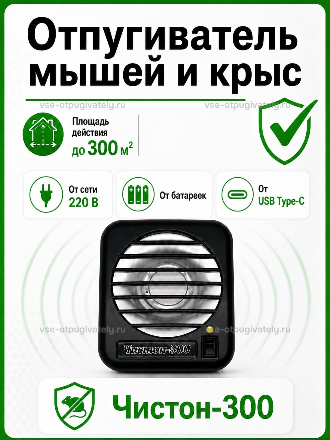 Отпугиватель грызунов Чистон-300