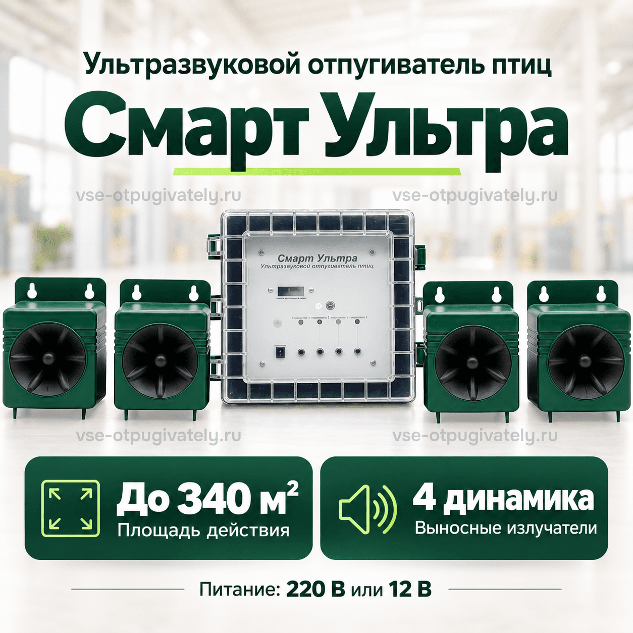 Отпугиватель птиц «Смарт Ультра» — инфографика: блок управления, четыре динамика и площадь действия