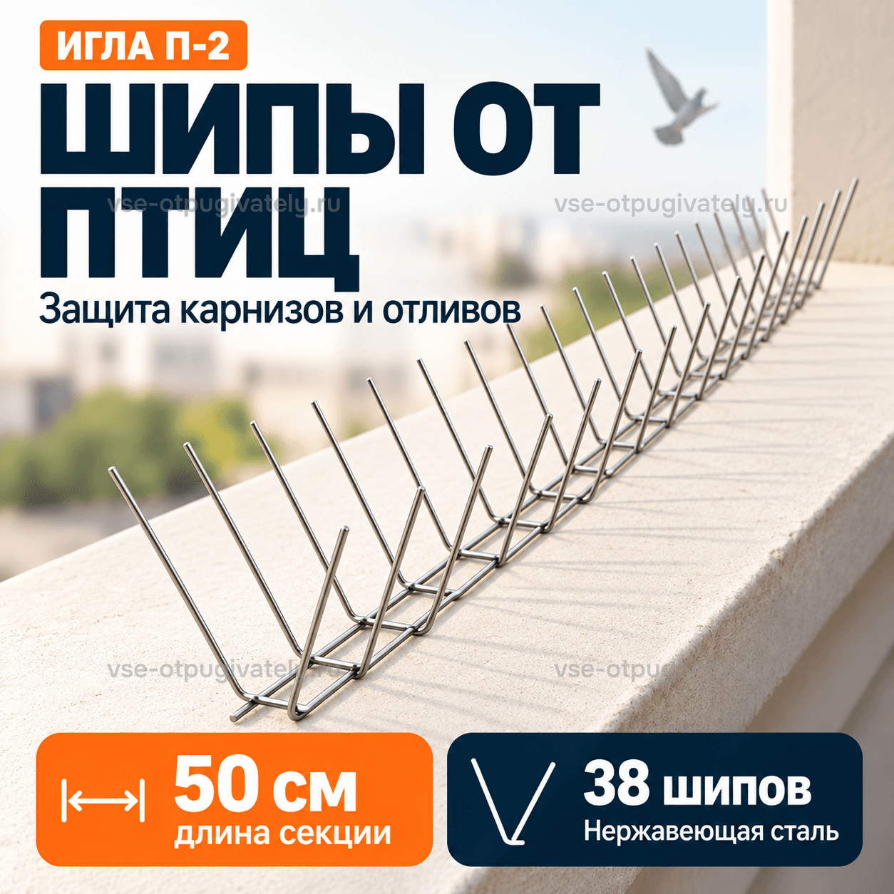 Шипы от птиц Игла П-2 — инфографика: секция шипов и основные параметры — густой ряд стальных игл на проволочном основании вдоль парапета, защита карнизов и отливов