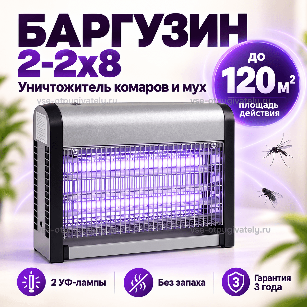 Уничтожитель насекомых Баргузин 2-2х8 — инфографика: прибор и основные параметры — серебристый корпус с чёрными боковинами, фиолетовое свечение ультрафиолетовых ламп, комары и мухи рядом, без запаха