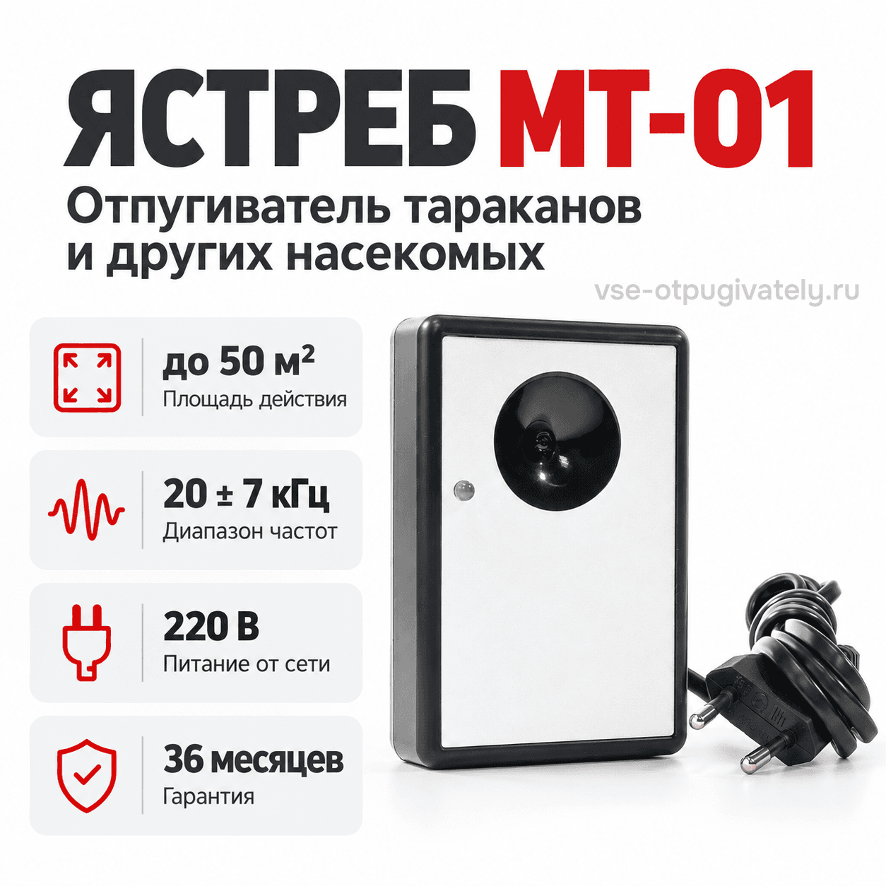 Ультразвуковой отпугиватель тараканов и насекомых Ястреб МТ 01