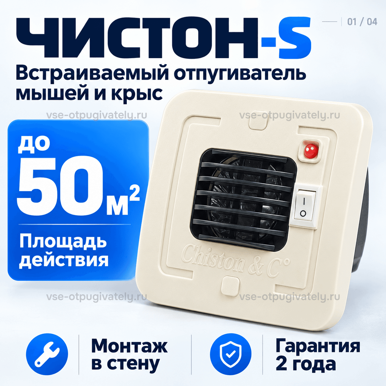 Отпугиватель грызунов Чистон-S — инфографика: встраиваемый прибор и площадь действия — бежевая квадратная рамка с чёрной решёткой, красный индикатор и клавиша, монтаж в стену