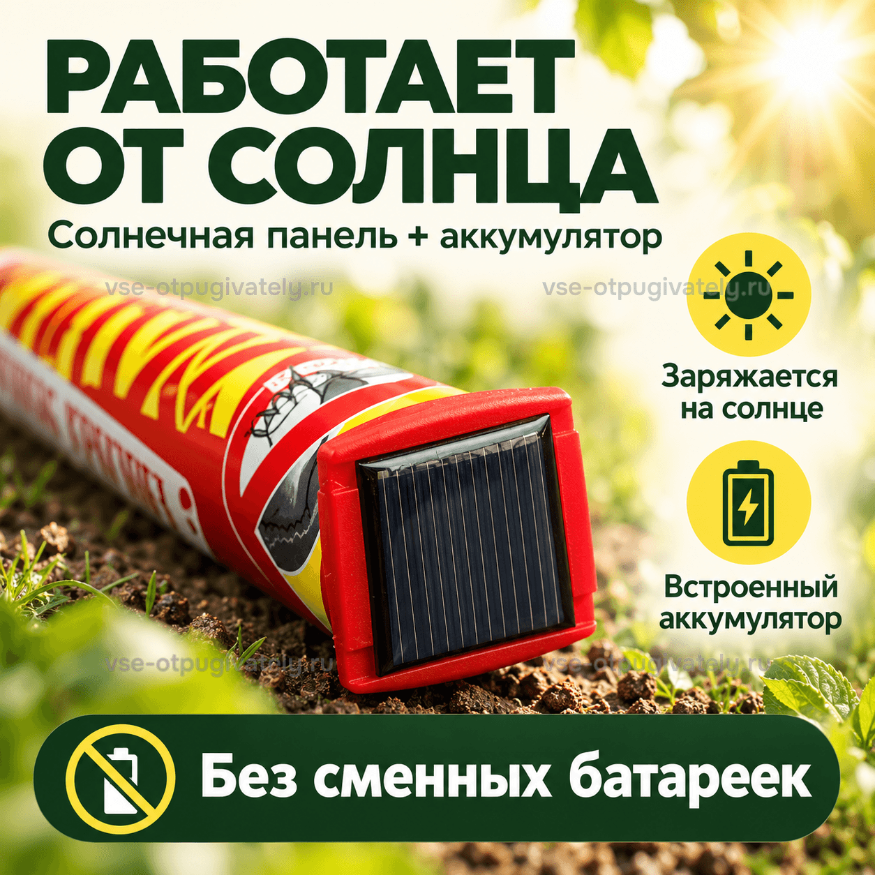 Отпугиватель кротов Антикрот Макси Солнечный — инфографика: солнечная панель и встроенный аккумулятор