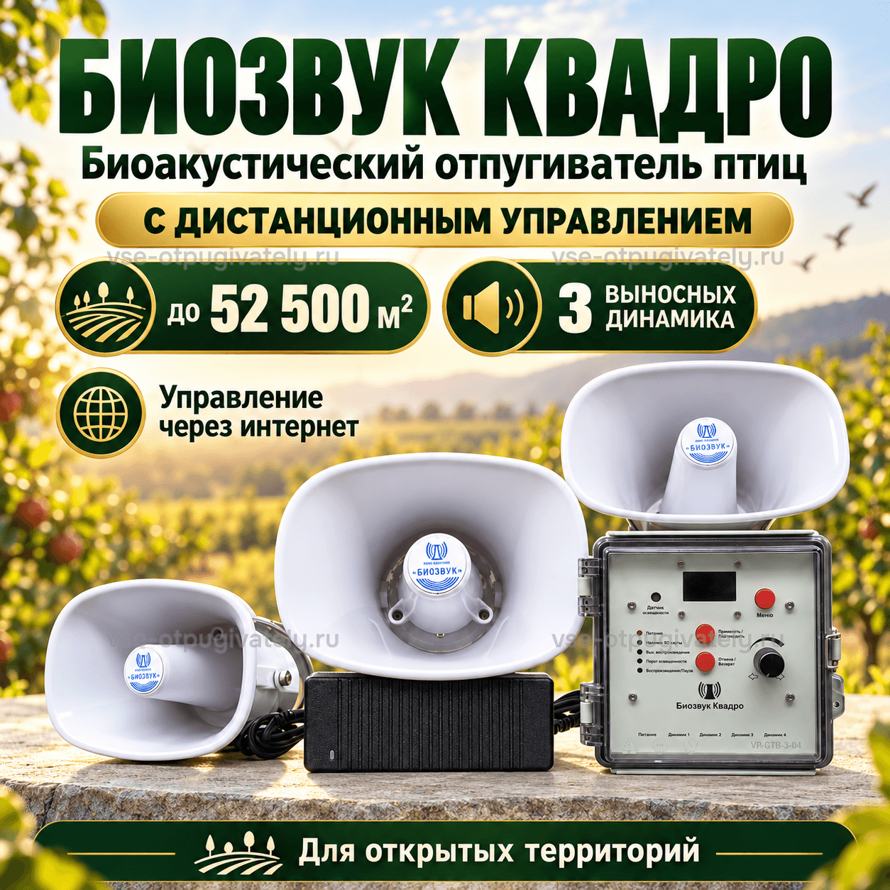 Отпугиватель птиц Биозвук Квадро с дистанционным управлением и тремя динамиками — инфографика: три динамика и площадь действия — выносные рупоры, связь через интернет, открытые территории