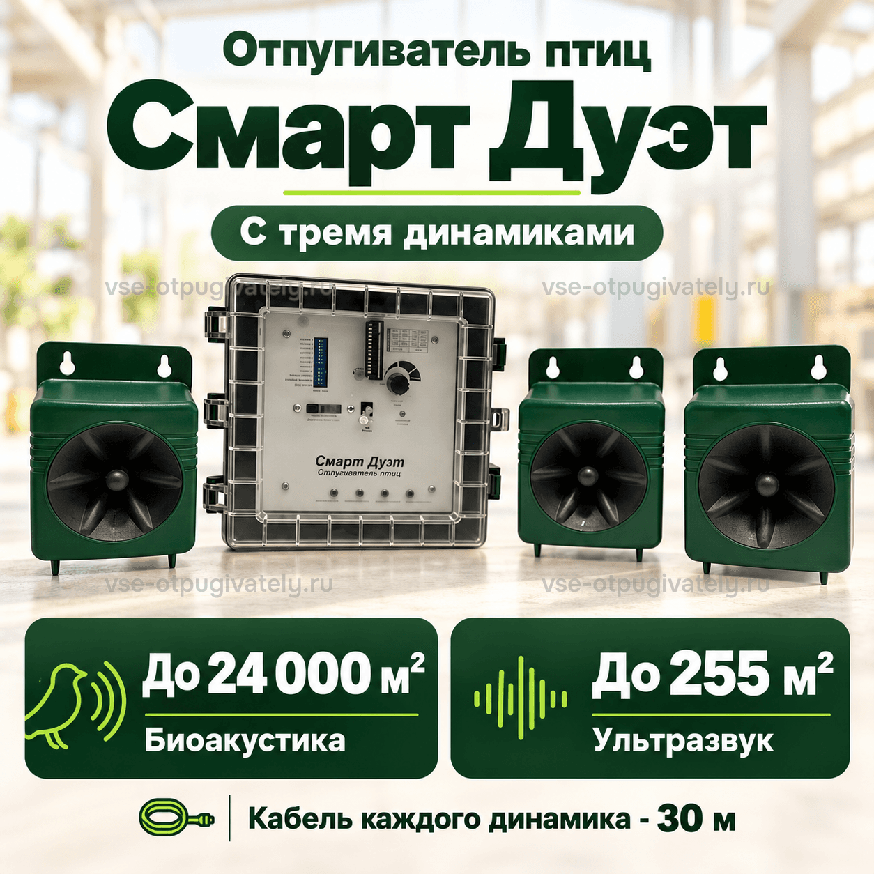 Отпугиватель птиц «Смарт Дуэт» с тремя динамиками — инфографика: блок управления, три динамика и площадь действия