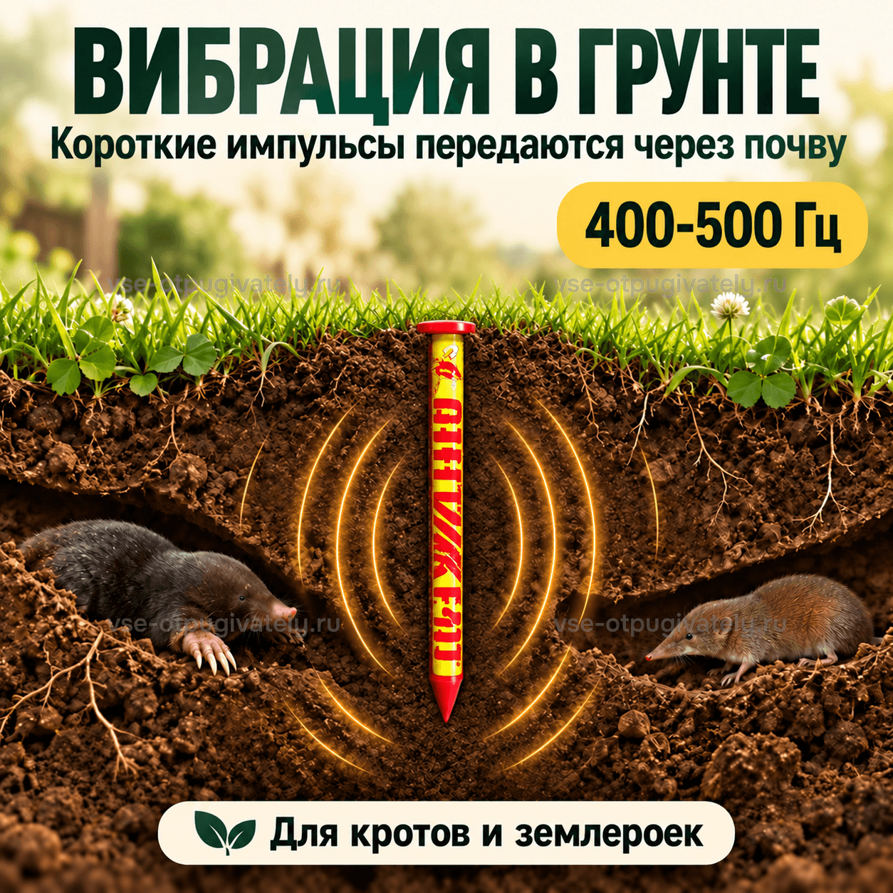 Отпугиватель кротов Антикрот — инфографика: вибрация в грунте, прибор в почве — короткие импульсы через почву, крот и землеройка в норах по обе стороны от корпуса