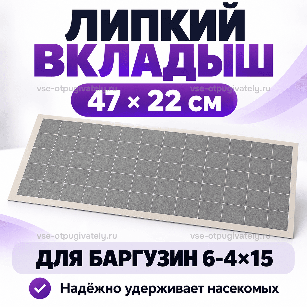 Липкий вкладыш для Баргузин 6-4х15 — инфографика: вкладыш и размер — прямоугольный серый клеевой лист с сеткой в клетку и светлой каймой для ловушки Баргузин