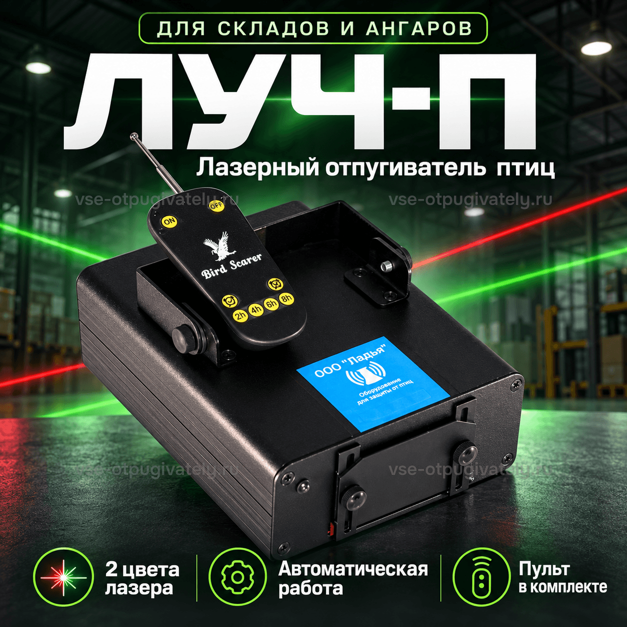 Лазерный отпугиватель птиц Луч-П — инфографика: прибор и основные возможности — чёрный корпус на кронштейне и пульт Bird Scarer, красный и зелёный лазер, автоматическая работа