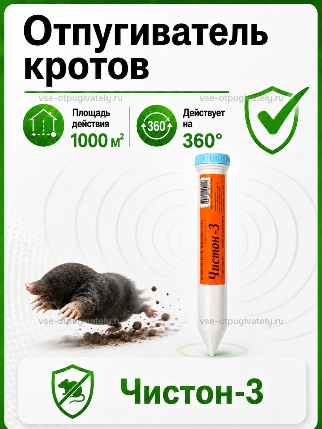 Отпугиватель кротов Чистон-3