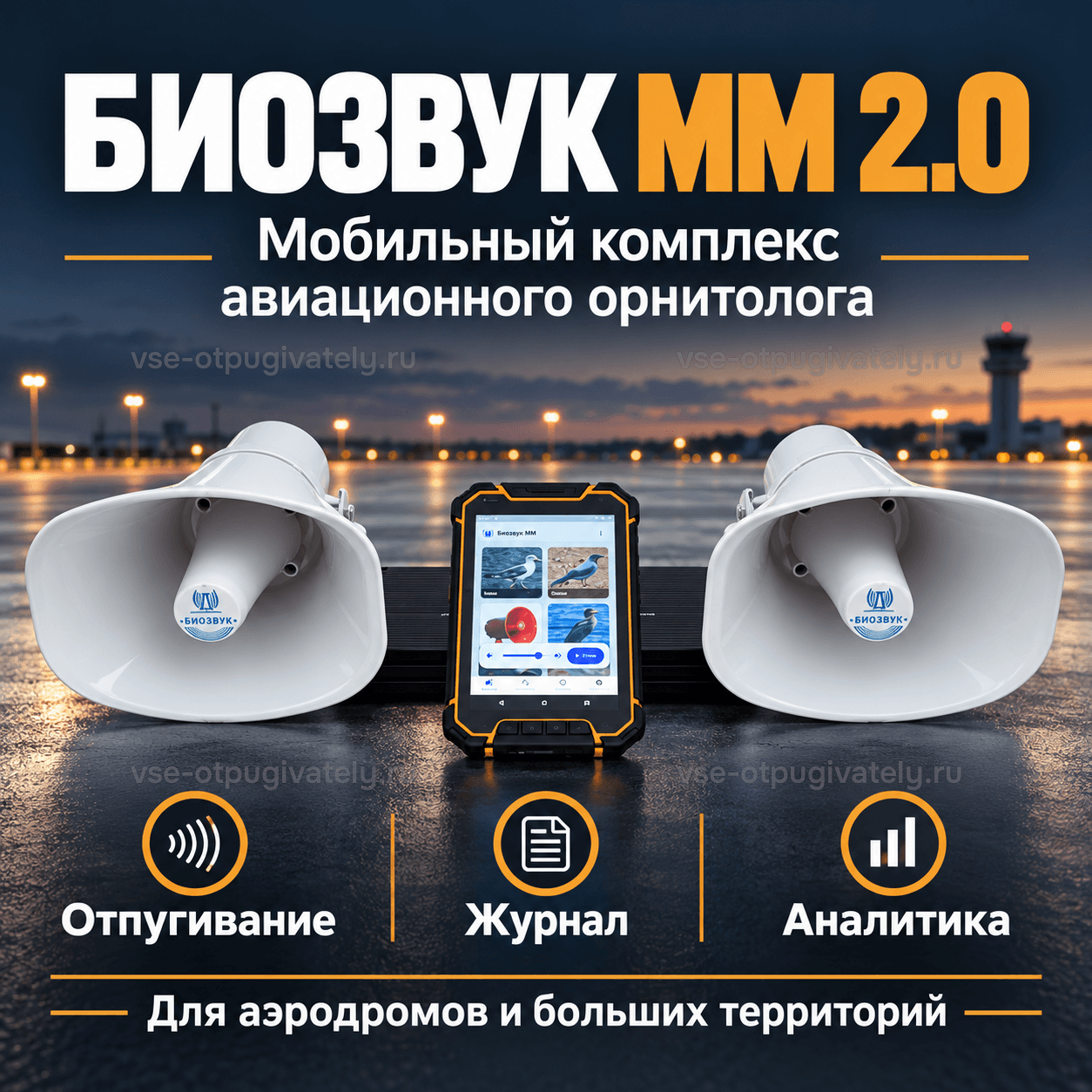 Мобильный комплекс «Биозвук ММ 2.0» — инфографика: комплекс и его возможности