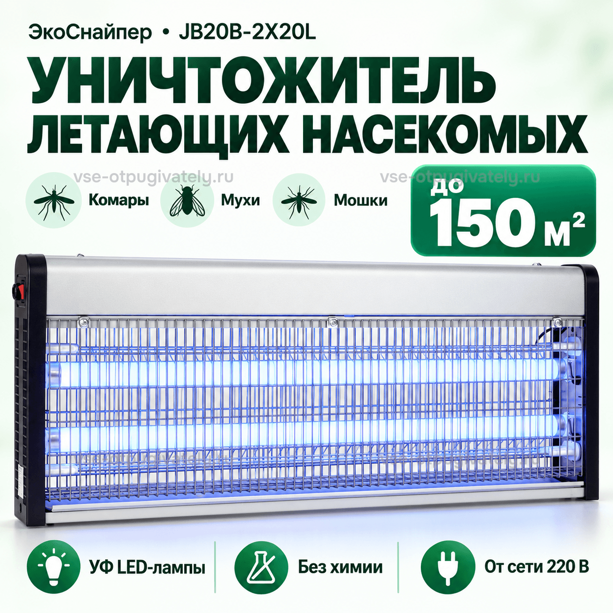 Уничтожитель насекомых ЭкоСнайпер JB20B-2X20L — инфографика: прибор и основные параметры — длинный серебристый корпус с чёрными боковинами, голубые светодиодные лампы, комары, мухи и мошки, без химии