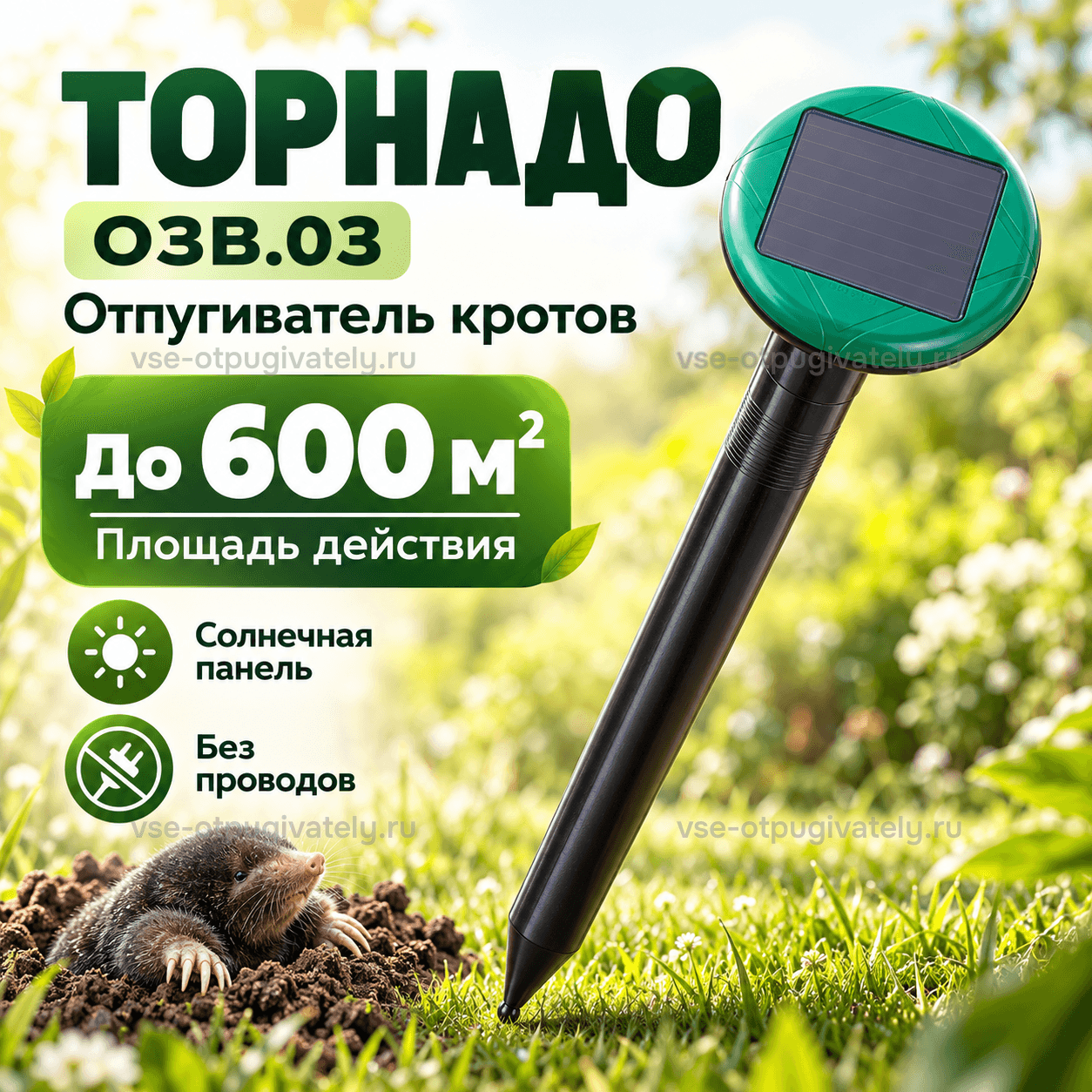 Отпугиватель кротов Торнадо ОЗВ.03 — инфографика: прибор с солнечной панелью и площадь действия