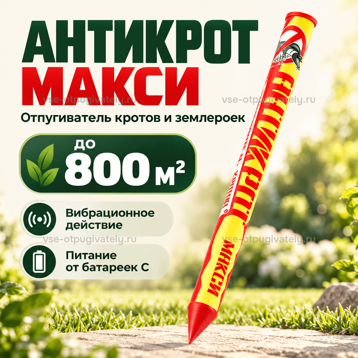 Отпугиватель кротов Антикрот Макси — инфографика: прибор, площадь действия и питание