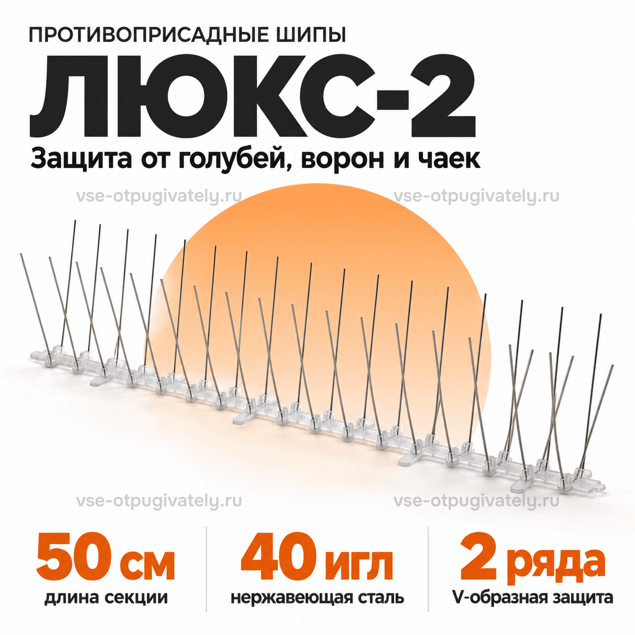 Шипы от птиц «Люкс-2» — инфографика: секция шипов и основные параметры — против голубей, ворон и чаек, иглы из нержавеющей стали в два ряда буквой V на прозрачном основании