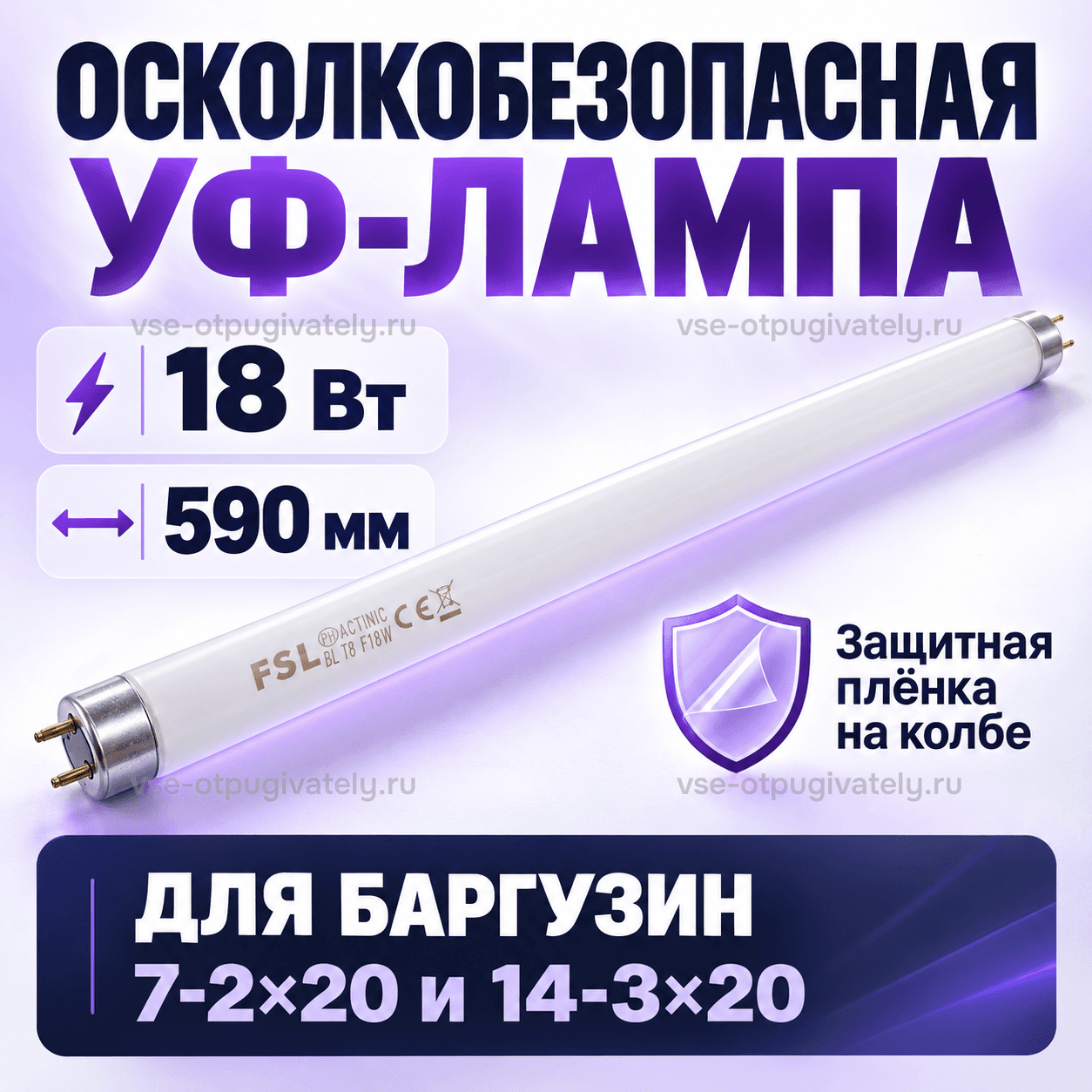 Осколкобезопасная лампа 18 Вт для Баргузин 7-2х20 и 14-3х20 — инфографика: лампа и длина — белая трубка FSL с защитной плёнкой на колбе, значок щита, длина лампы для уничтожителей Баргузин