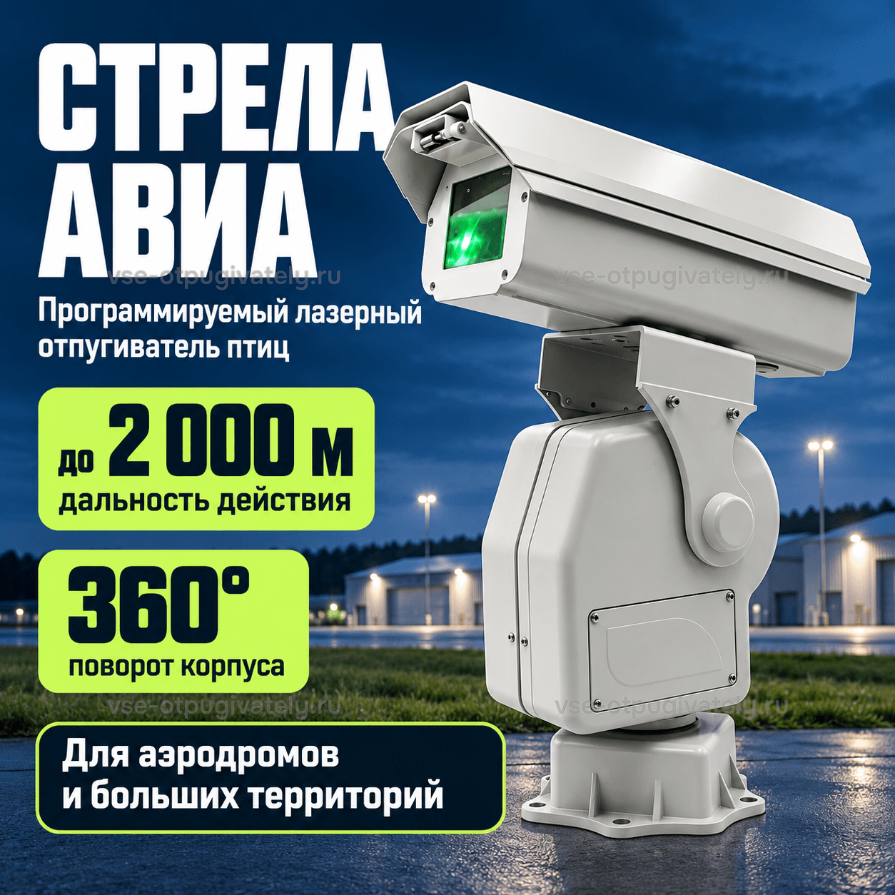 Лазерный отпугиватель птиц «Стрела Авиа» — инфографика: прибор и основные параметры — серый корпус на поворотной опоре, дальность действия, круговой поворот, для аэродромов и больших территорий