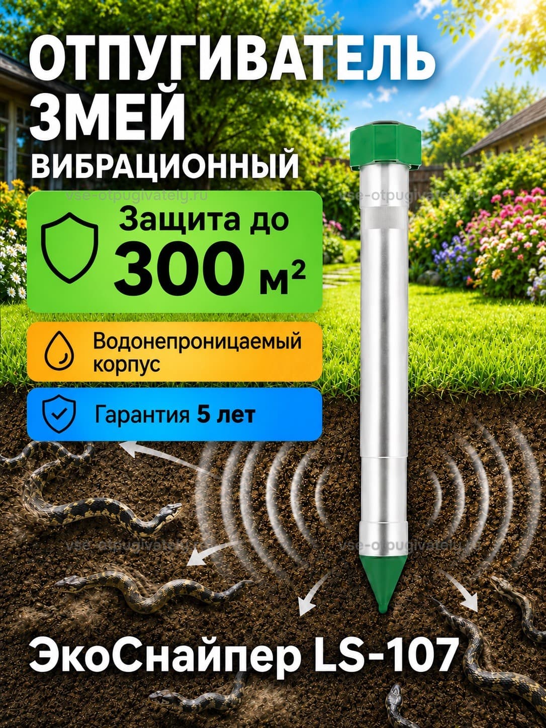 Экоснайпер LS-107 - вибрационный отпугиватель змей