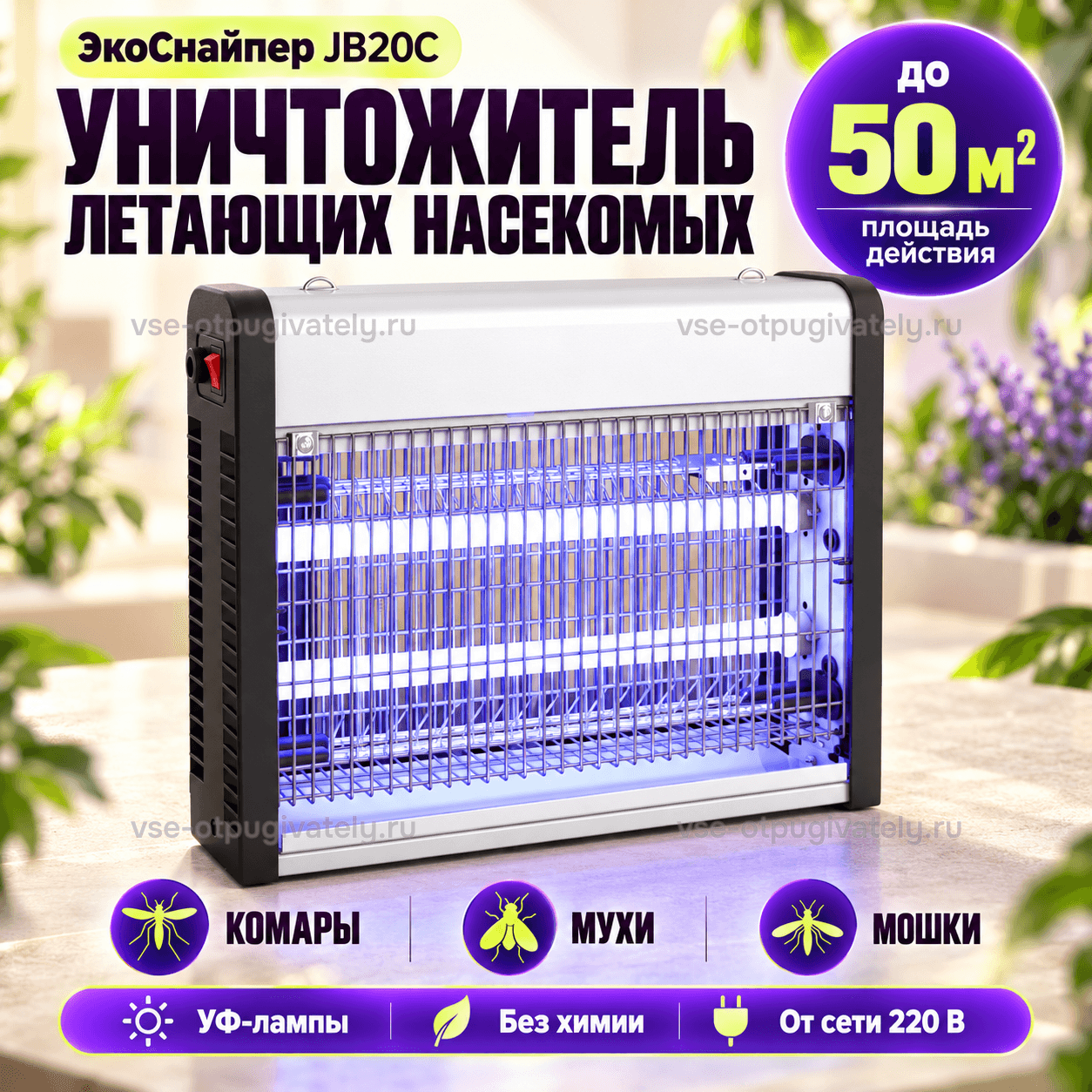 Уничтожитель насекомых ЭкоСнайпер JB20C — инфографика: прибор и основные параметры — компактный серебристый корпус с чёрными боковинами и красным выключателем, синие лампы, комары, мухи и мошки