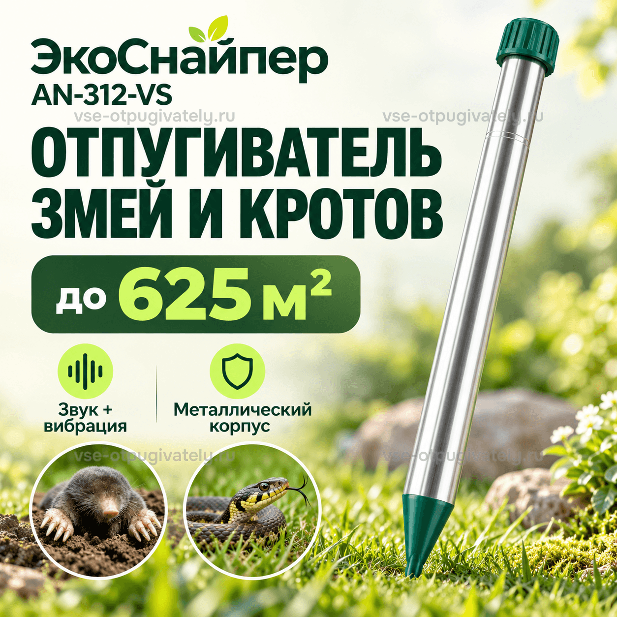 Отпугиватель змей и кротов ЭкоСнайпер AN-312-VS — инфографика: прибор и площадь действия