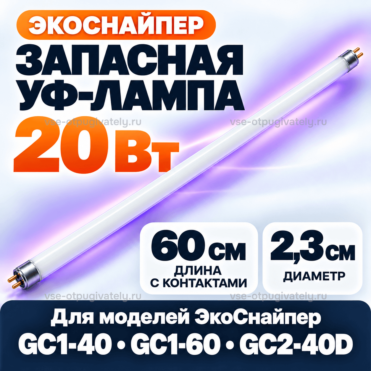 Лампа 20 Вт для ЭкоСнайпер GC1-40, GC1-60 и GC2-40D — инфографика: лампа, размеры и совместимость — белая трубка с фиолетовым свечением и штырьками на торцах, длина, диаметр и подходящие уничтожители