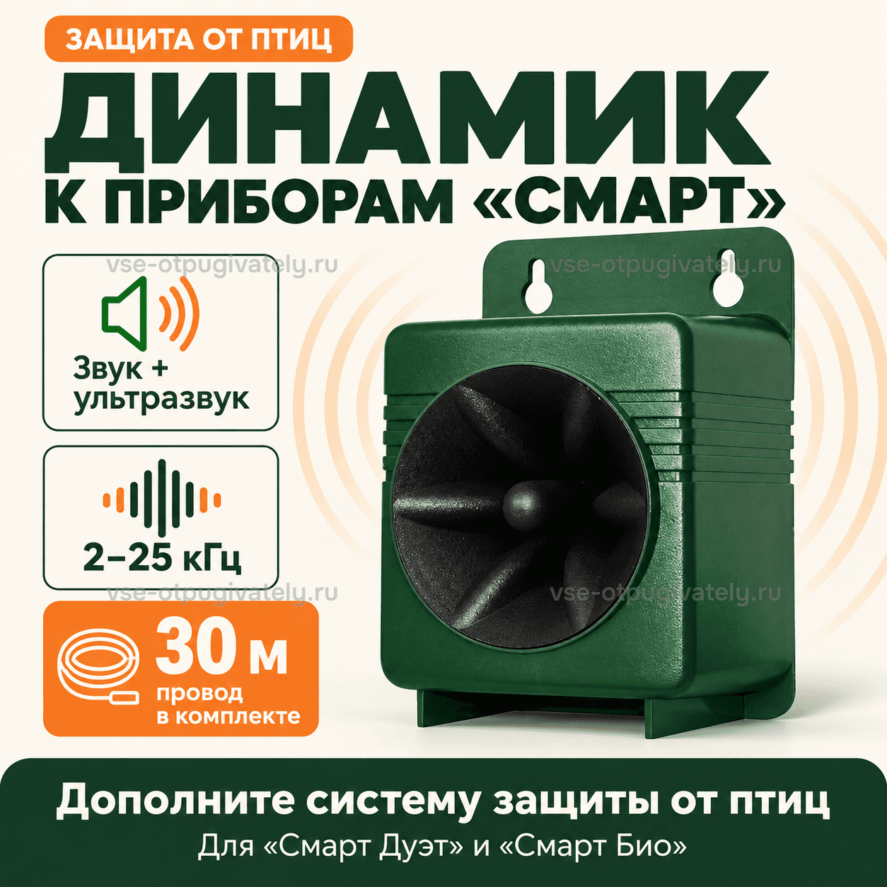 Динамик к приборам «Смарт» — инфографика: динамик и основные параметры — зелёный корпус с рупором, звук и ультразвук, провод в комплекте, для «Смарт Дуэт» и «Смарт Био»