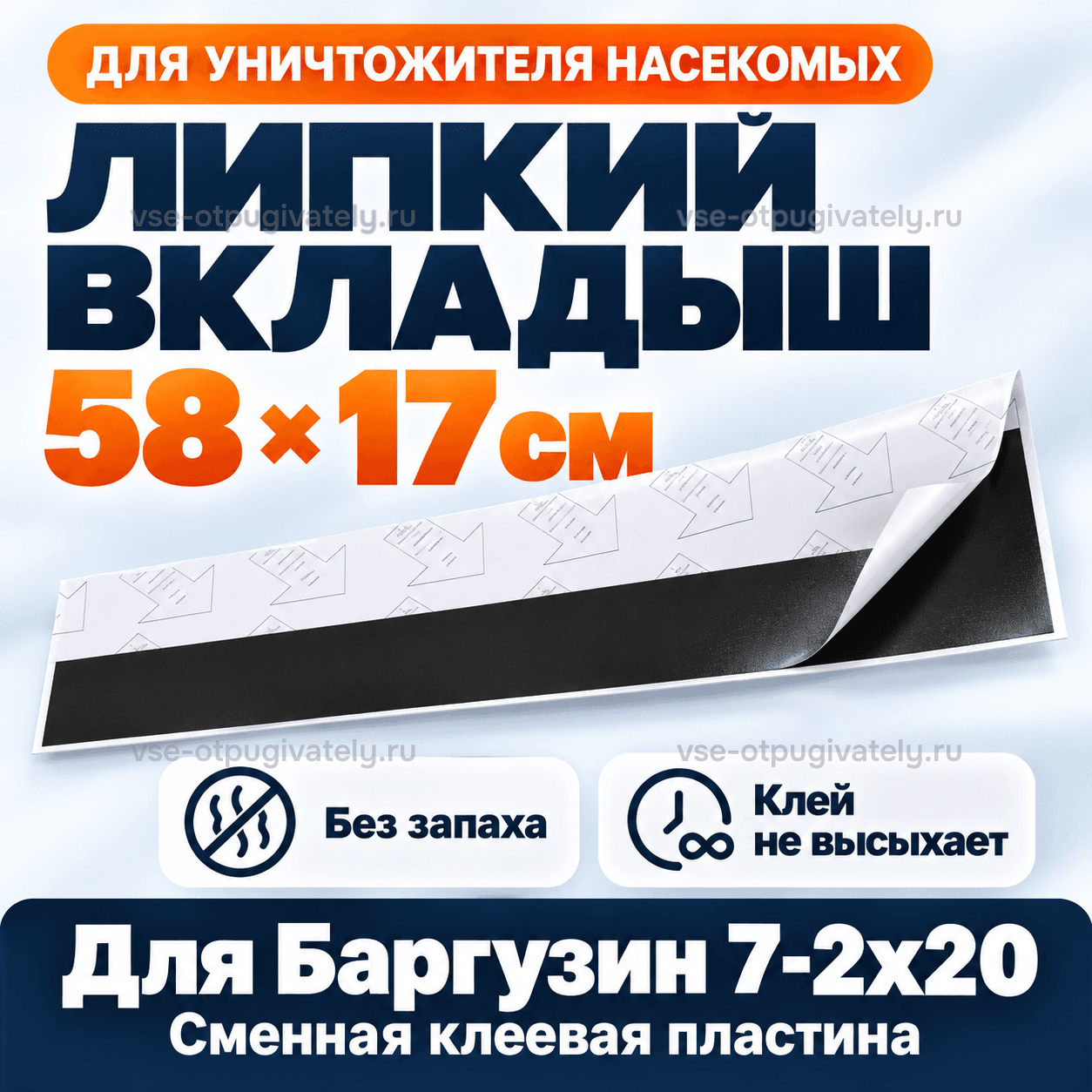 Липкий вкладыш для Баргузин 7-2х20 — инфографика: вкладыш и размер — длинная чёрная клеевая полоса под белым защитным слоем с отогнутым углом, клей без запаха не высыхает