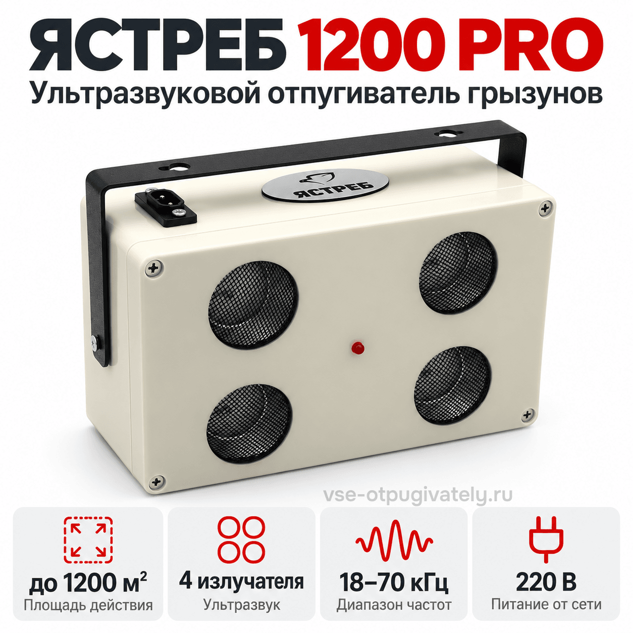 Ультразвуковой отпугиватель грызунов Ястреб 1200 PRO