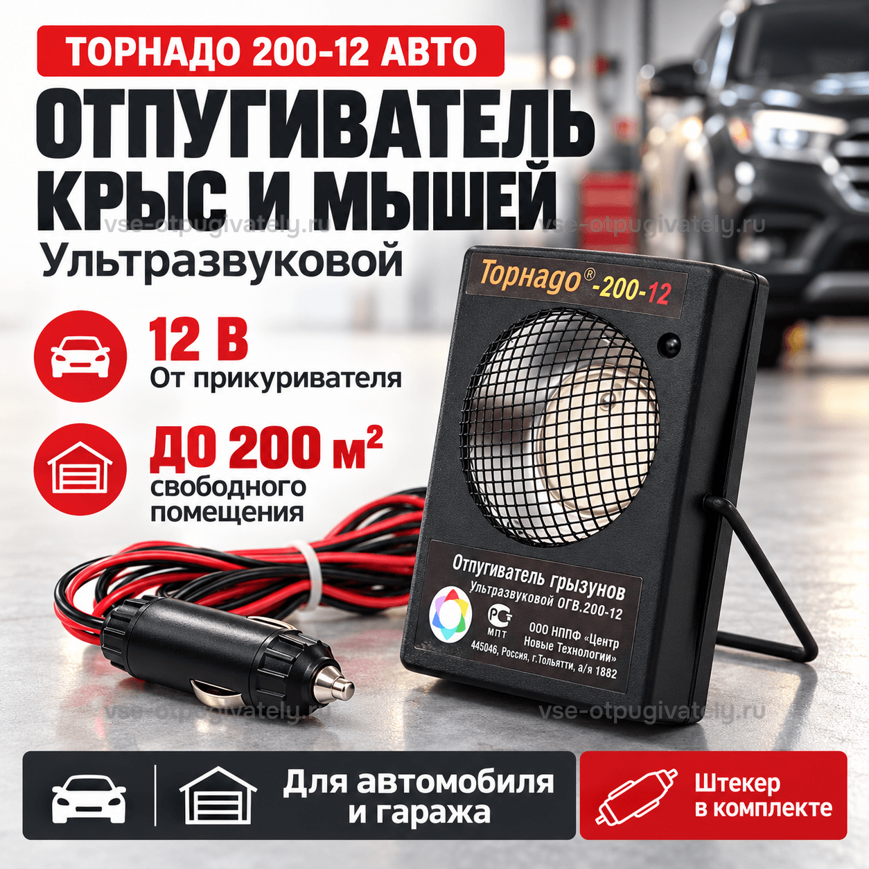Отпугиватель грызунов Торнадо 200-12 Авто — инфографика: прибор со штекером, площадь действия и питание