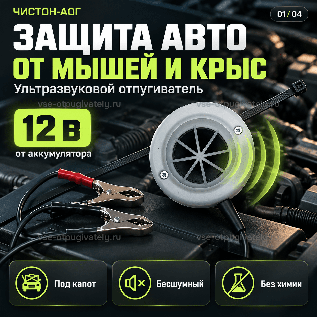Автомобильный отпугиватель грызунов Чистон-АОГ — инфографика: прибор и питание от аккумулятора — серый круглый корпус и зажимы «крокодил» под капотом, защита машины от мышей и крыс без химии