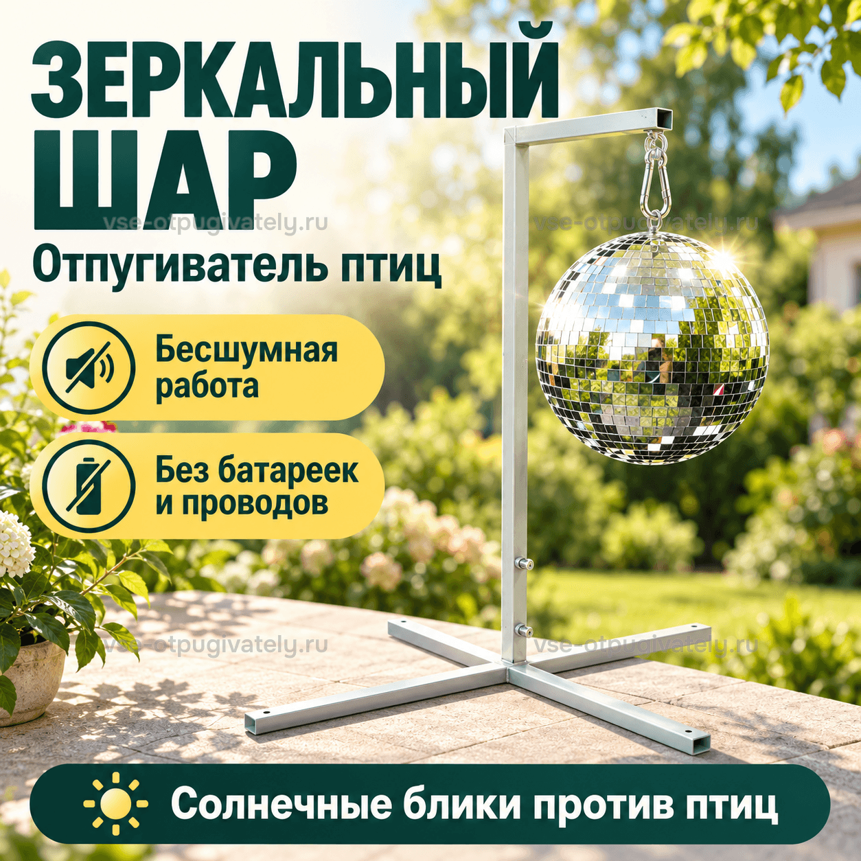 Отпугиватель птиц «Зеркальный шар» — инфографика: шар на стойке — зеркальный шар на карабине под Г-образной стойкой с крестовиной, бесшумно, без батареек и проводов