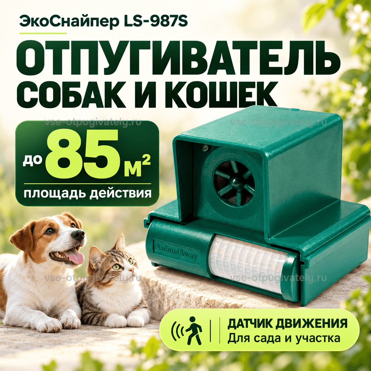 Отпугиватель собак ЭкоСнайпер LS-987S — инфографика: прибор с датчиком движения и площадь действия