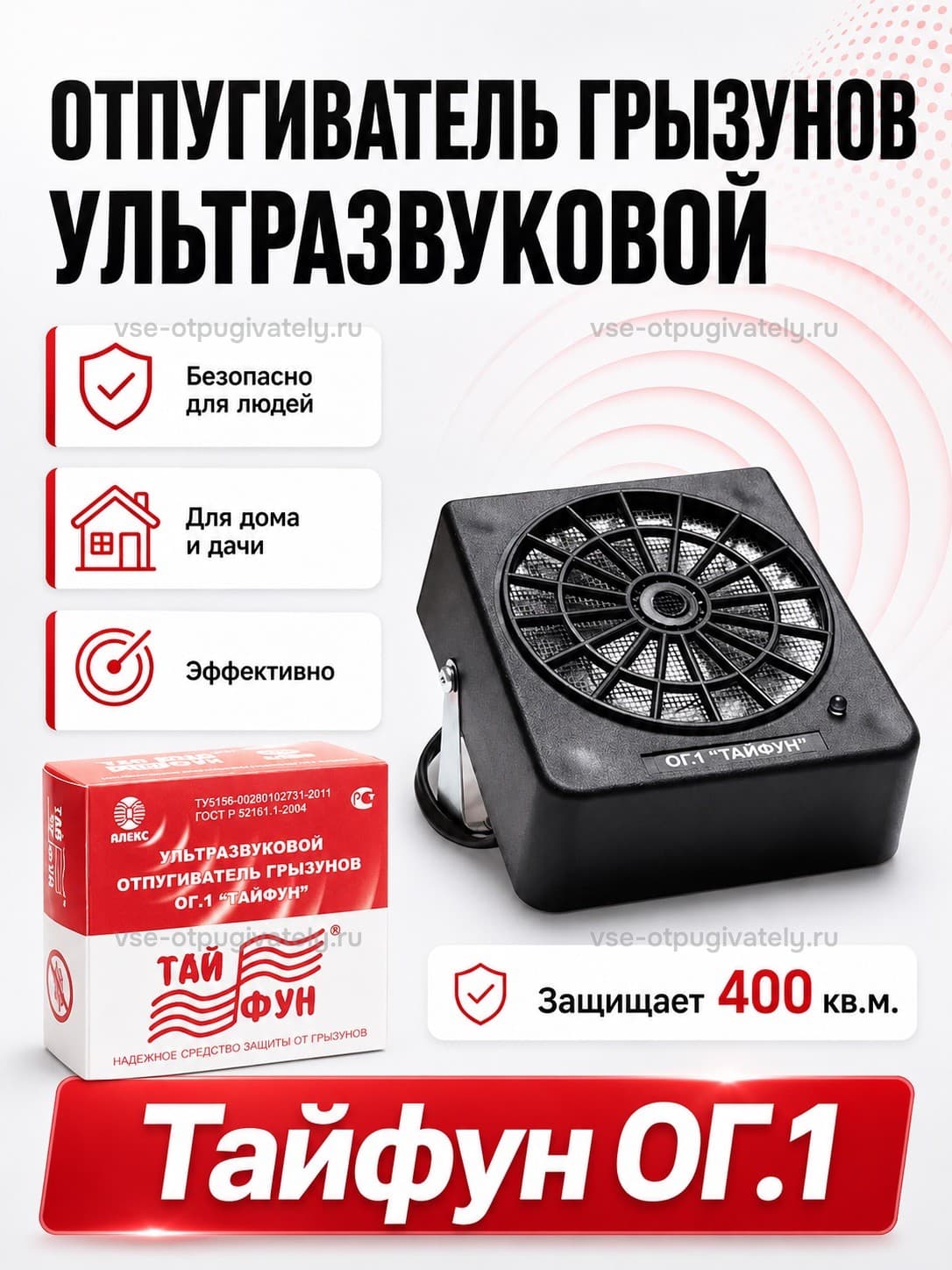 Тайфун ОГ - ультразвуковой отпугиватель грызунов: крыс и мышей