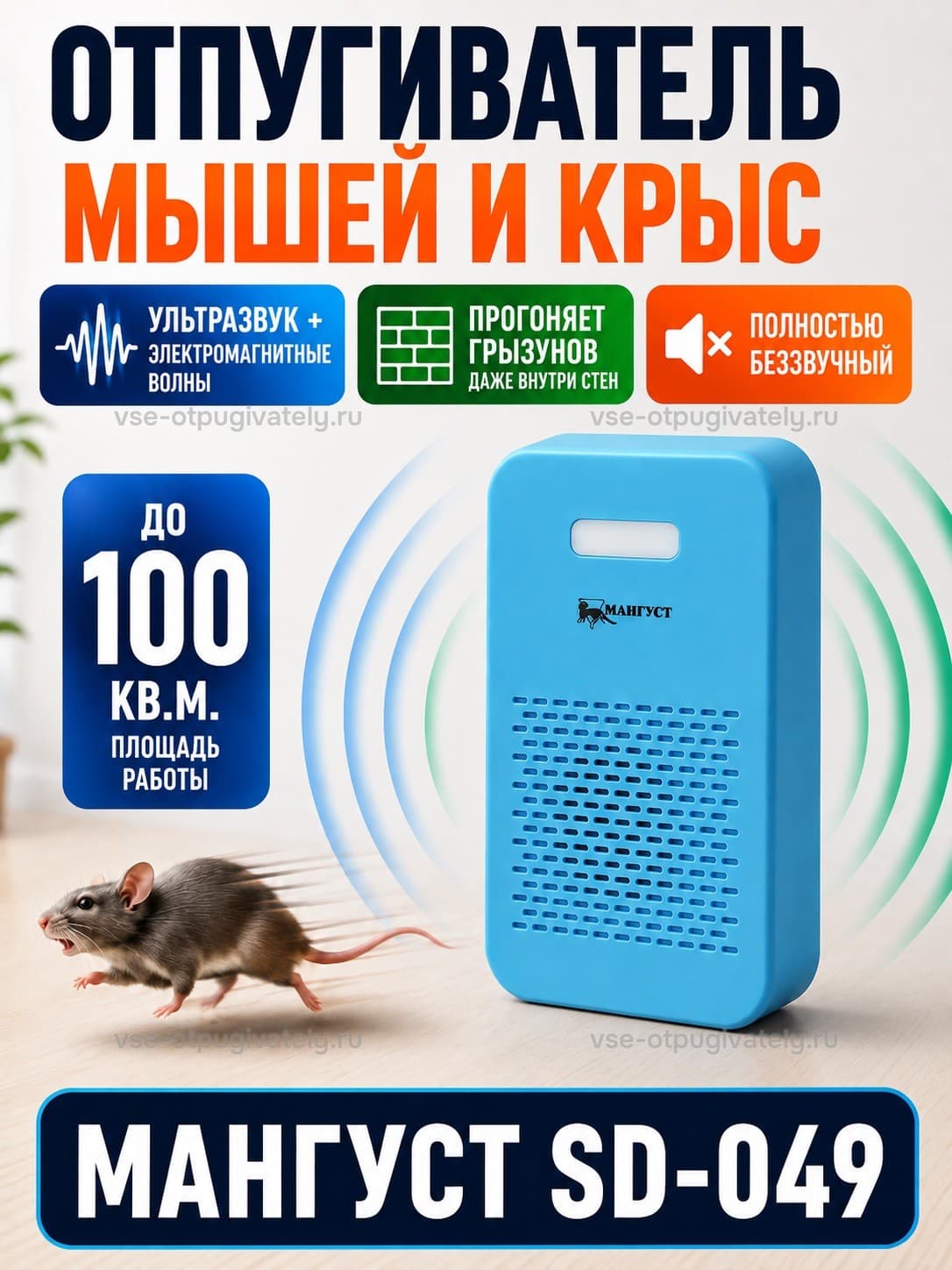 Мангуст SD-049 - ультразвуковой и электромагнитный отпугиватель мышей и крыс