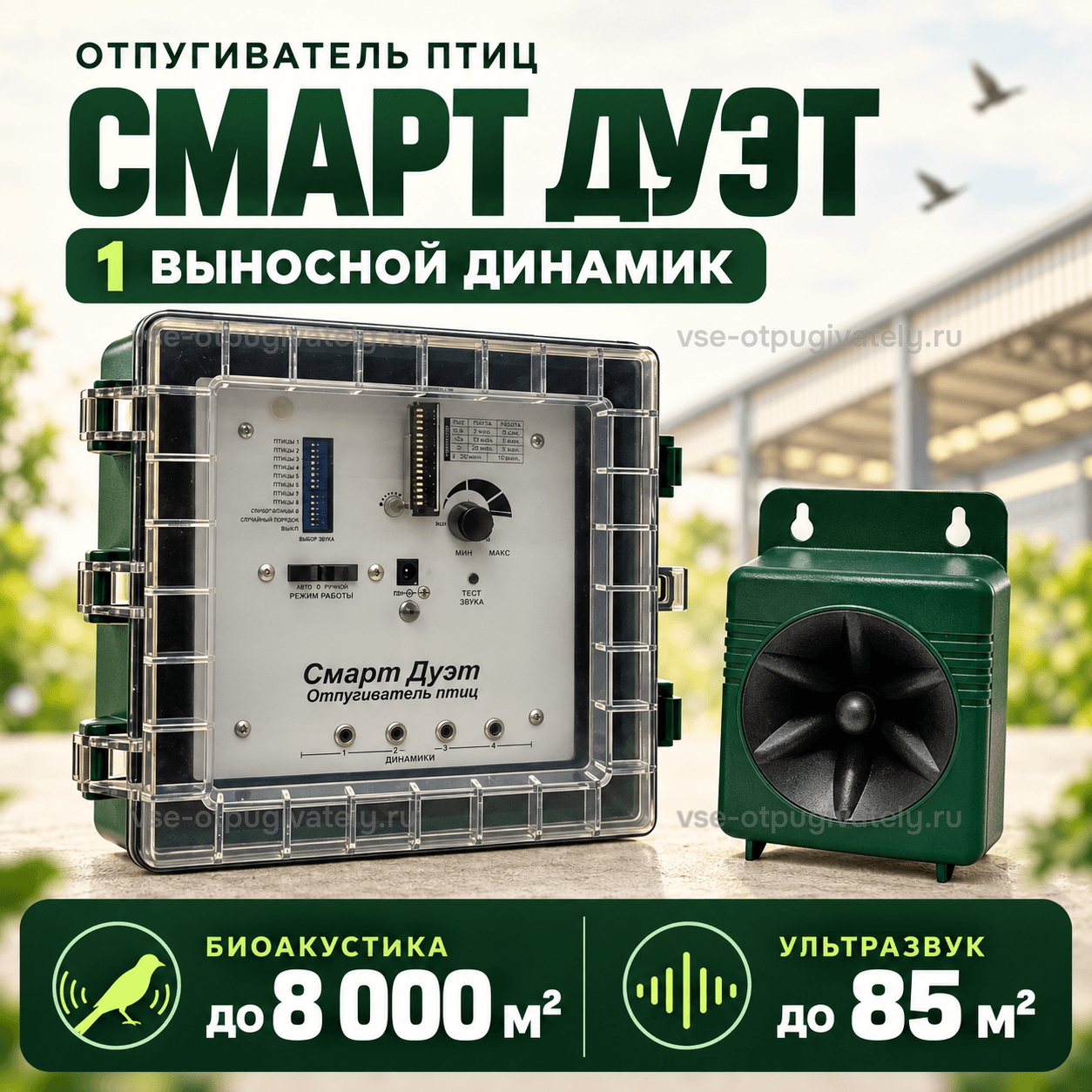 Отпугиватель птиц «Смарт Дуэт» с одним динамиком — инфографика: блок управления, один динамик и площадь действия