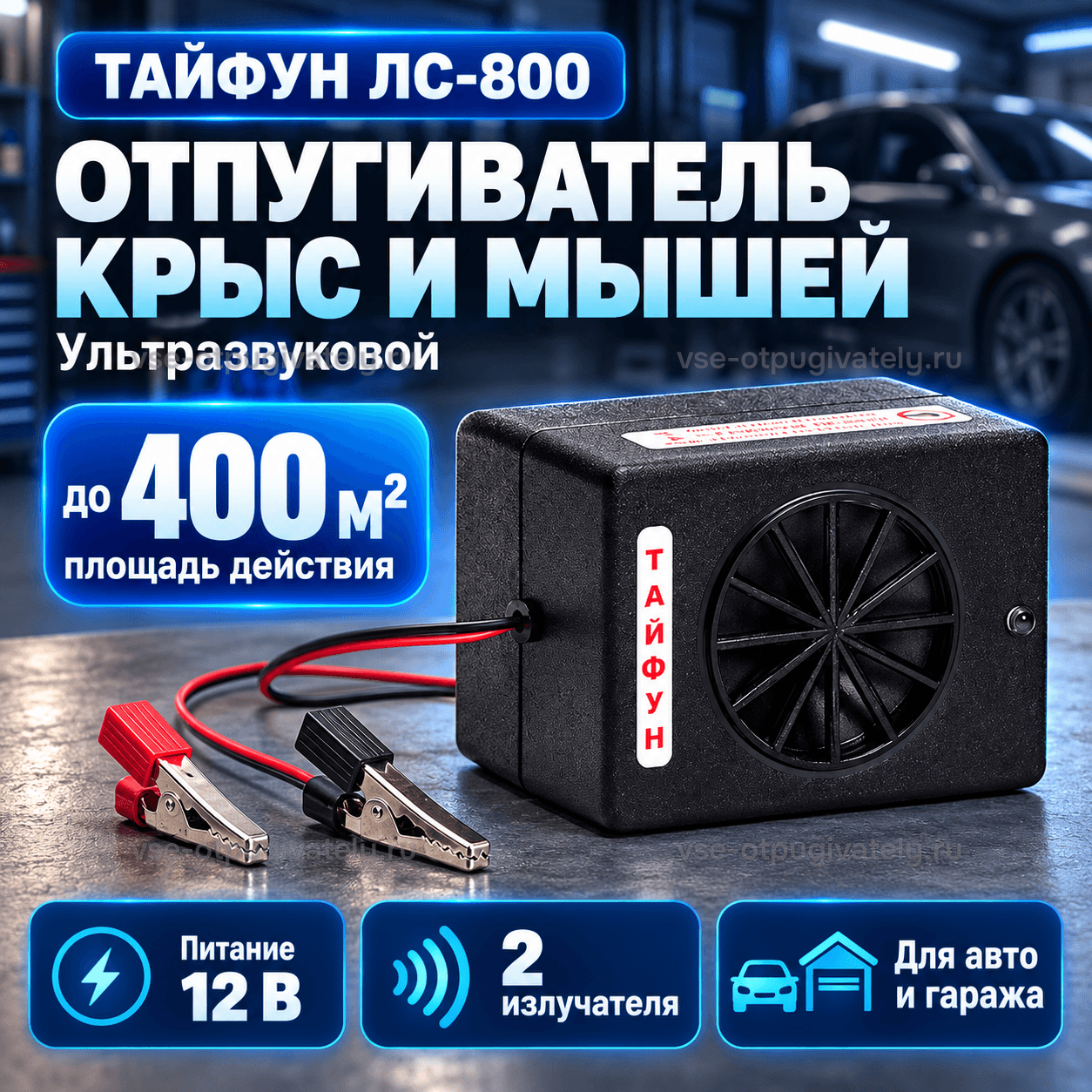 Отпугиватель грызунов Тайфун ЛС 800 — инфографика: прибор с зажимами, площадь действия и питание